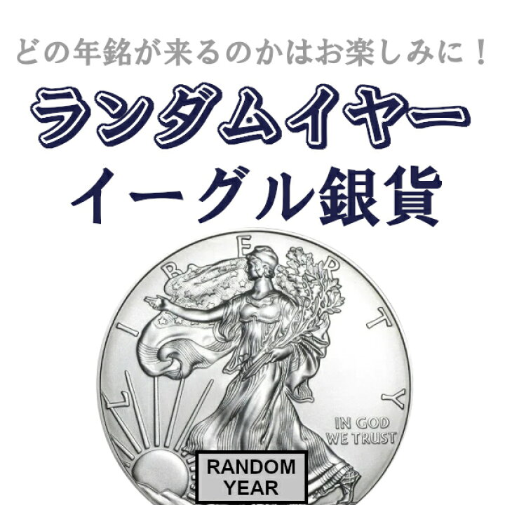 楽天市場】即納・追跡可 新品未使用 ランダムイヤー アメリカイーグル 