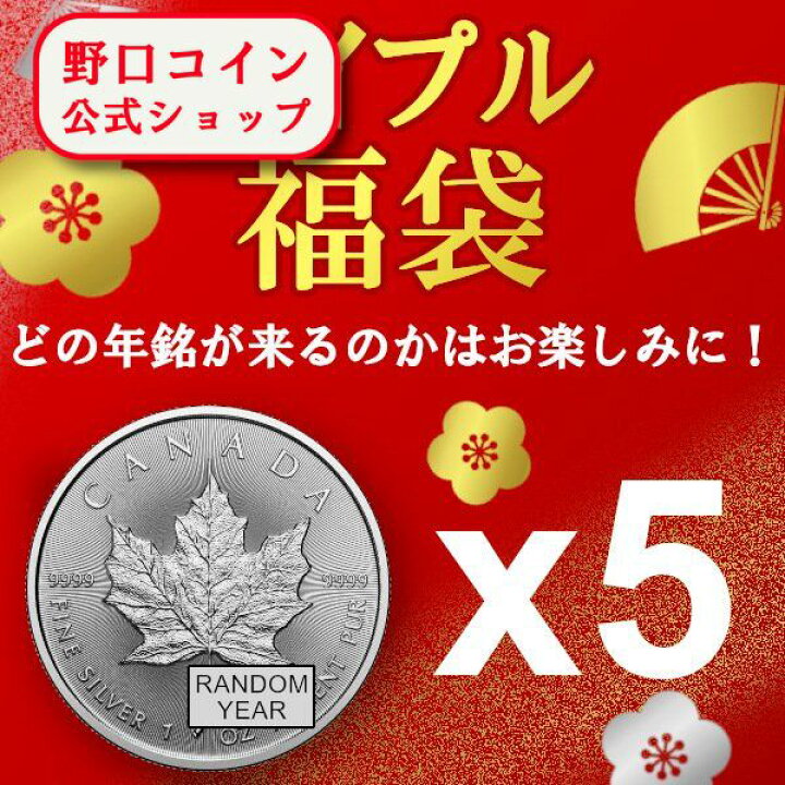 楽天市場】即納 ランダムイヤー福袋 1オンス カナダ メイプル銀貨 