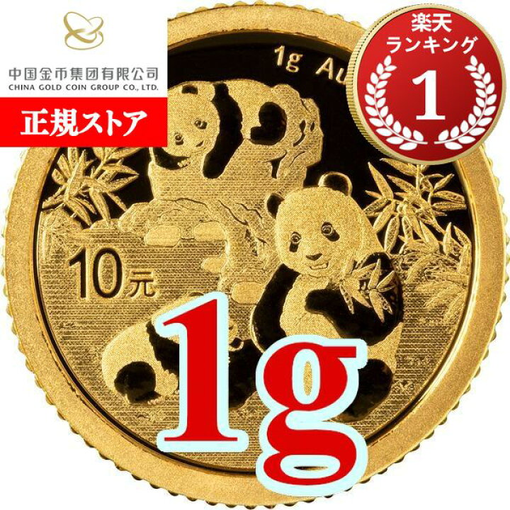 楽天市場】即納・追跡可 2025 1グラム 中国 パンダ 金貨 新品未使用 10 