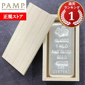 即納 【木箱付き】 【正規販売店】1KG スイス PAMP製 シルバーバー ※※ 純銀 インゴット ingot シルバーバー SILVER 1kg 1000グラム 1000g