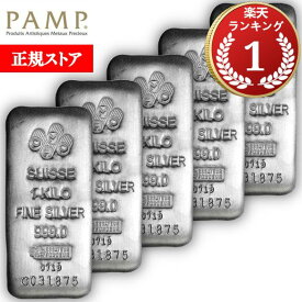 即納 　 【正規販売店】【5本】1KG スイス PAMP製 シルバーバー 【5本】セット ※※ 純銀 インゴット ingot シルバーバー SILVER 1kg 1000グラム 1000g