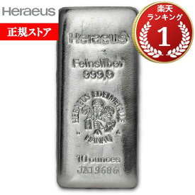 即納・追跡可 　 【正規販売店】10オンス ドイツ ヘレウス製 シルバーバー 99.99% ※※ 純銀 インゴット ingot シルバーバー SILVER 10oz 311グラム 311g