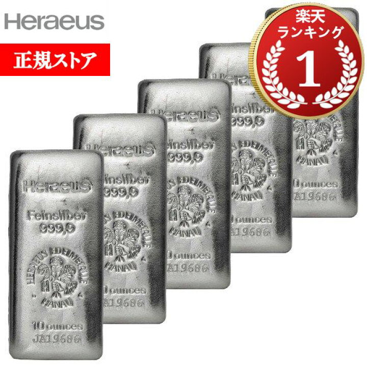 楽天市場】即納・追跡可 【正規販売店】10オンス ヘレウス製 シルバー 