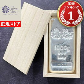 即納 【木箱付き】 1KG イギリス ロイヤルミント製 シルバーバー 99.9% ※※ 純銀 インゴット ingot シルバーバー SILVER 1kg 1000グラム 1000g