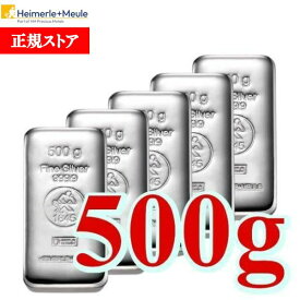 即納・追跡可 500 グラム ドイツ ハイマーレ + ミューレ製 シルバーバー 99.99%【5本】セット ※※ 純銀 インゴット シルバーバー SILVER 500g