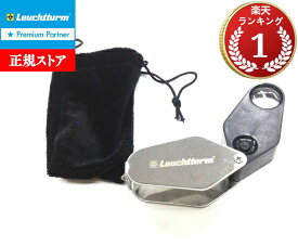 即納・追跡可 ライトハウス 精密ルーペ LEDライト 10倍 保護袋付き
