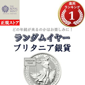 即納・追跡可 【ランダムイヤー銀貨】 1オンス イギリス ブリタニア銀貨【1枚】 新品未使用【地金型コイン特集】