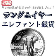 即納・追跡可 【ランダムイヤー銀貨】 1オンス ソマリア エレファント 銀貨【1枚】 新品未使用【地金型コ…