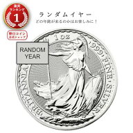 即納・追跡可 【ランダムイヤー銀貨】 1オンス イギリス ブリタニア銀貨【1枚】 新品未使用【地金型コイ…