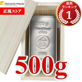 即納・追跡可 500 グラム ドイツ ハイマーレ + ミューレ製 シルバーバー 99.99%【木箱付き】 ※※ 純銀 インゴット シルバーバー SILVER 500g