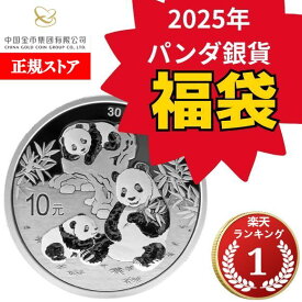 【福袋】即納 2025 30グラム 中国 パンダ銀貨 40mmクリアケース付き 新品未使用 【福袋セール11/20開始！】