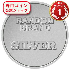 即納 　 ランダムブランド銀貨　新品未使用 クリアケース付き【30g~1oz】×【1枚】