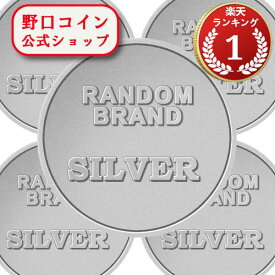 即納 　 ランダムブランド銀貨　新品未使用 クリアケース付き【30g~1oz】×【5枚】セット