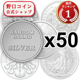 即納 　 ランダムブランド銀貨　新品未使用　【30g~1oz】×【50枚】セット