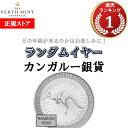 即納・追跡可 【ランダムイヤー銀貨】 1オンス オーストラリア カンガルー銀貨【1枚】 新品未使用