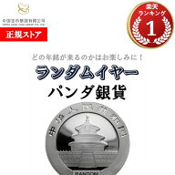 即納・追跡可 【ランダムイヤー銀貨】 30グラム 中国 パンダ銀貨【1枚】 クリアケース付き 新品未使用