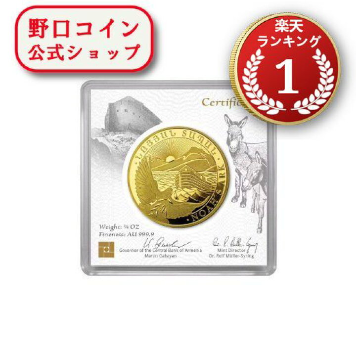 楽天市場】即納 2023 1/4オンス アルメニア ノアの方舟 金貨 新品未 
