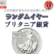 即納・追跡可 【ランダムイヤー銀貨】 1オンス イギリス ブリタニア銀貨【1枚】 新品未使用【地金型コイ…