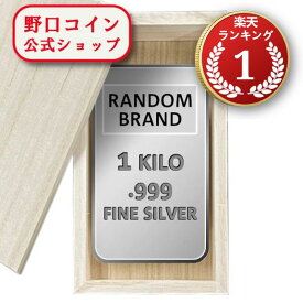 即納 　 1KG ランダムブランド シルバーバー 99.9%【木箱付き】 ※※ 純銀 インゴット ingot シルバーバー SILVER 1kg 1000グラム 1000g
