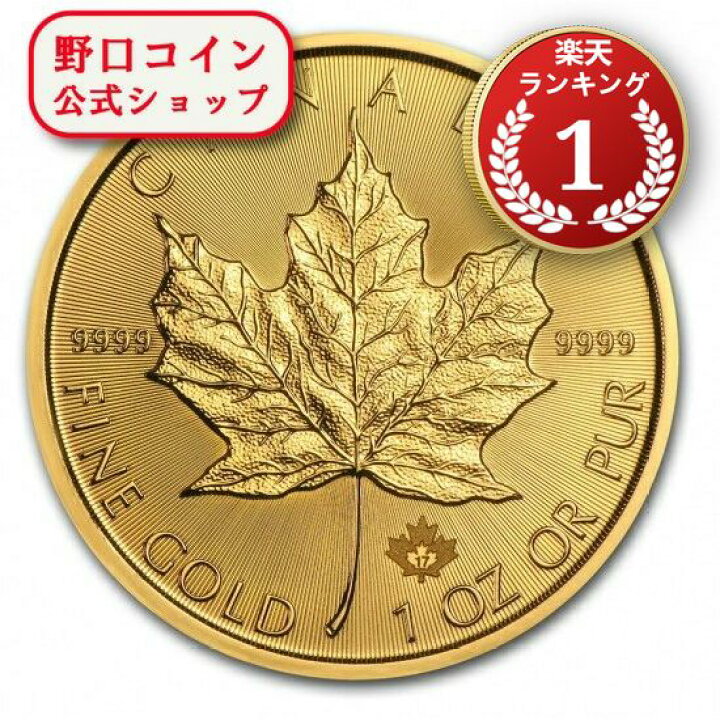 楽天市場】即納 新品未使用 2018 カナダ メイプル金貨1オンス （30mm 
