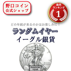 即納・追跡可 新品未使用 ランダムイヤー アメリカイーグル銀貨1オンス(41mmクリアケース付き)【地金型コイン特集】