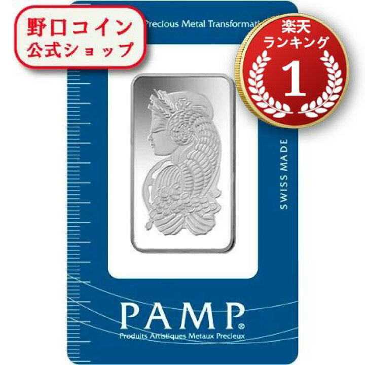 楽天市場】即納 【正規販売店】1オンス スイス PAMP製 シルバーバー 