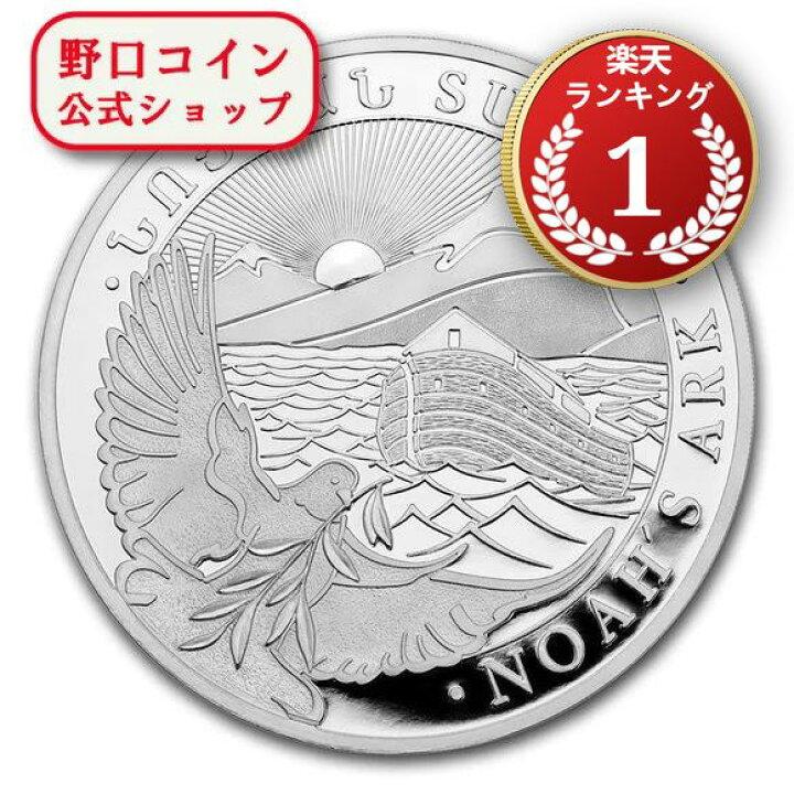 楽天市場】即納・追跡可 2021 1オンス アルメニア ノアの方舟 銀貨 