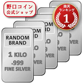 即納 　 【5本】1KG ランダムブランド シルバーバー 99.9%【5本】セット ※※ 純銀 インゴット ingot シルバーバー SILVER 1kg 1000グラム 1000g【弊社発行保証書付き】