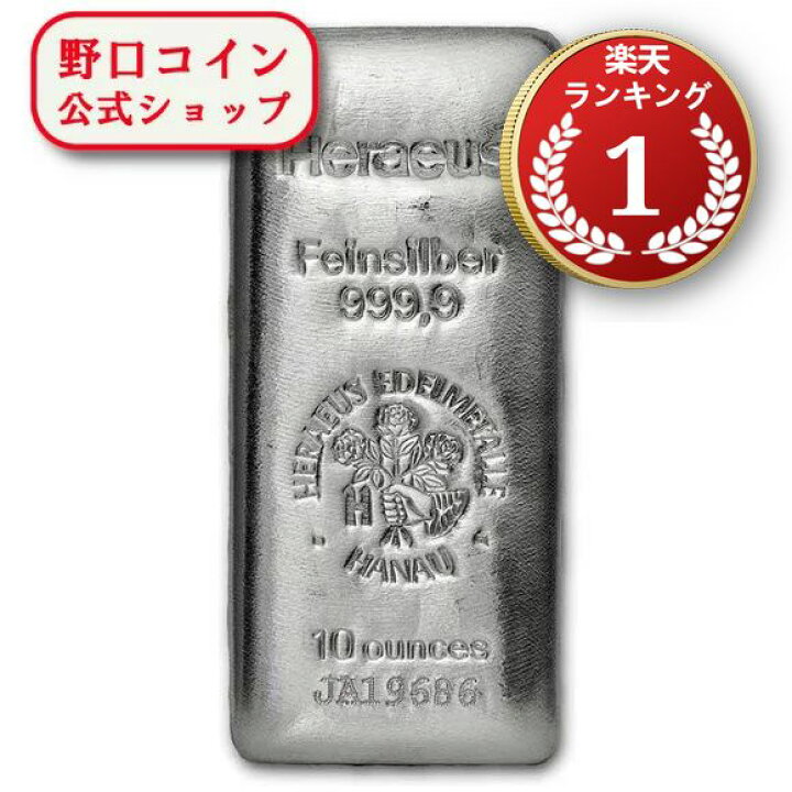 楽天市場】即納 【正規販売店】10オンス ドイツ ヘレウス製 シルバー 