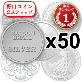 即納 　 ランダムブランド銀貨　新品未使用　【30g~1oz】×【50枚】セット【弊社発行保証書付き】@162420482