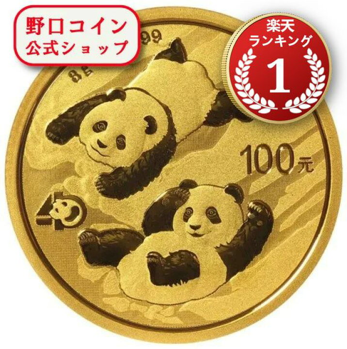 楽天市場】即納 2022 8グラム 中国 パンダ 金貨 新品未使用 100元 