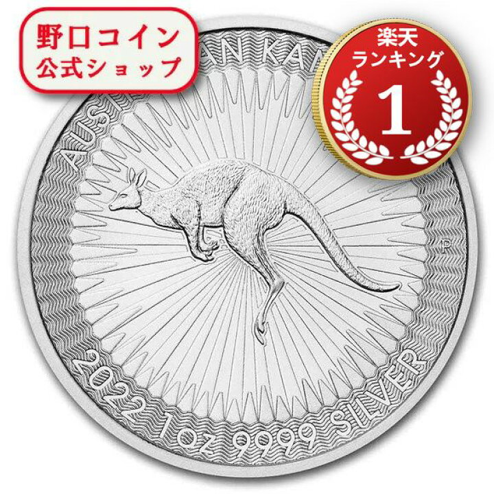 楽天市場】即納 2022 1オンス オーストラリア カンガルー銀貨 41mm  
