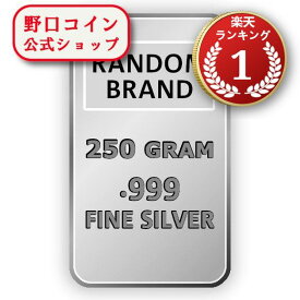即納・追跡可 　 250グラム ランダムブランド シルバーバー 99.9% ※※ 純銀 インゴット ingot シルバーバー SILVER 250g