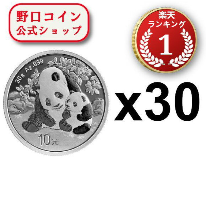 楽天市場】即納 2024 30グラム 中国 パンダ銀貨 【30枚】セット 新品未 