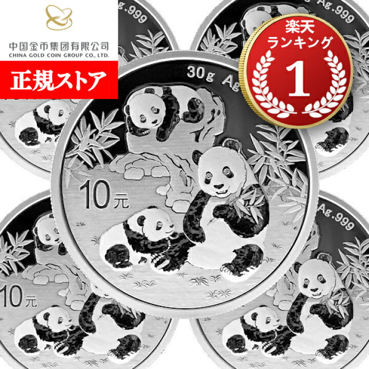 楽天市場】即納・追跡可 2025 30グラム 中国 パンダ銀貨 □【5枚 