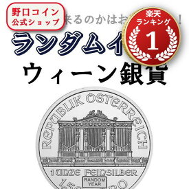 即納・追跡可 【ランダムイヤー銀貨】 1オンス オーストリア ウィーン銀貨【1枚】 新品未使用【地金型コイン特集】