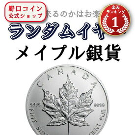即納・追跡可 【ランダムイヤー銀貨】 1オンス カナダ メイプル銀貨【1枚】 新品未使用【地金型コイン特集】
