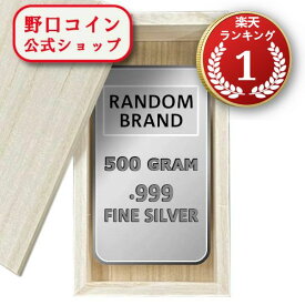 即納 　 500g ランダムブランド シルバーバー 99.9%【木箱付き】 ※※ 純銀 インゴット ingot シルバーバー SILVER 500グラム 500g