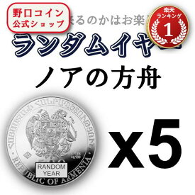 即納 【ランダムイヤー銀貨】 1オンス アルメニア ノアの方舟 銀貨 【5枚】セット 新品未使用