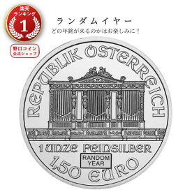 即納・追跡可 【ランダムイヤー銀貨】 1オンス オーストリア ウィーン銀貨【1枚】 新品未使用【地金型コイン特集】