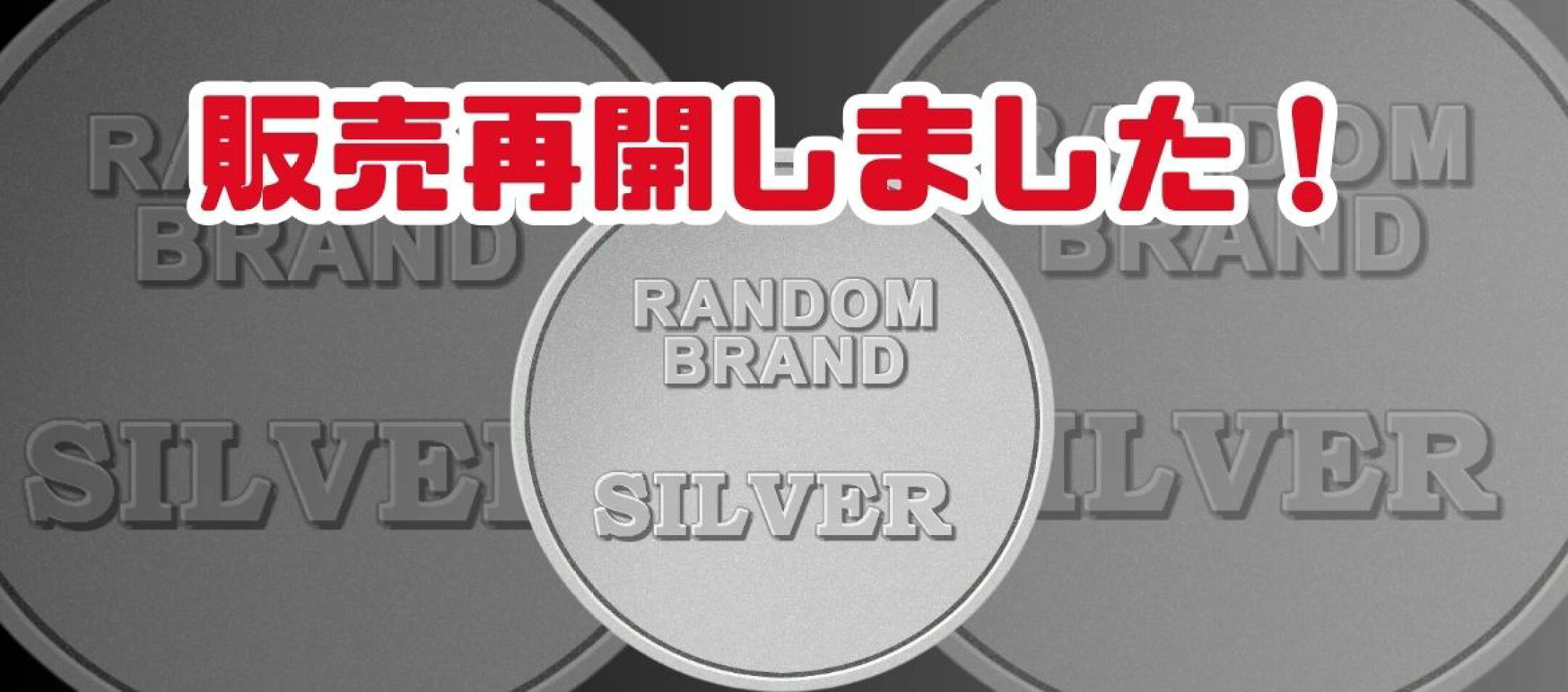 ランダムブランド銀貨