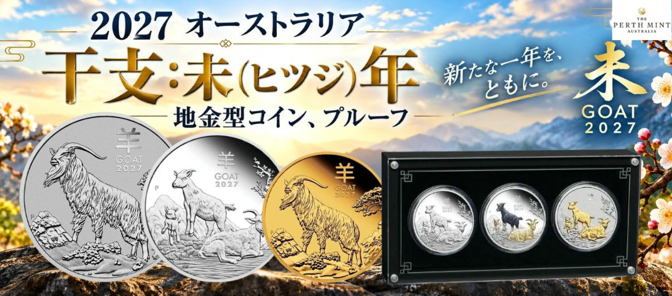 干支未歳コイン(パース造幣局製)