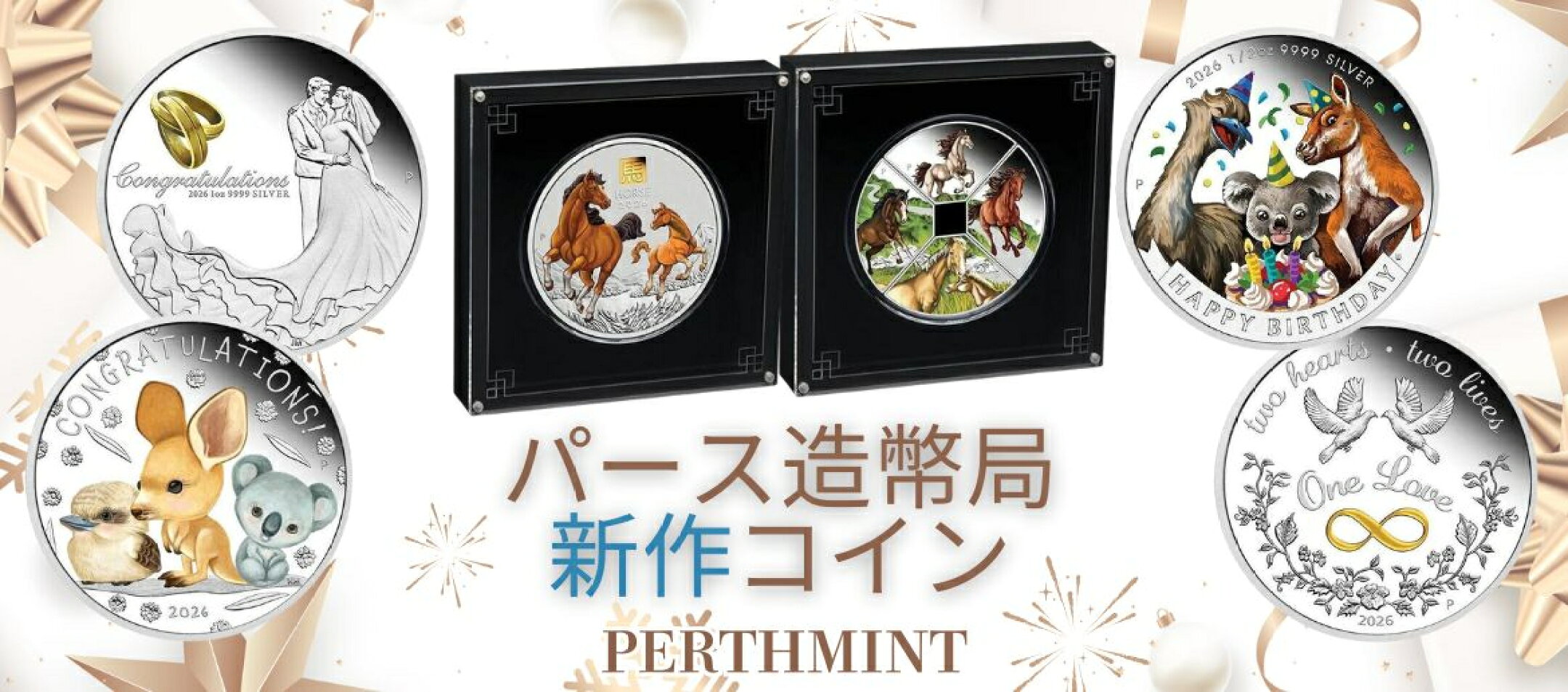 パース造幣局12月新商品