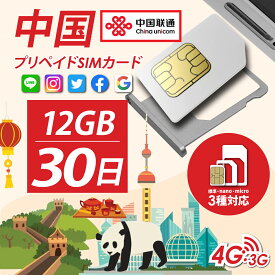 中国 プリペイドSIMカード販売！30日間/12GB データ定額！大中華 4G/3G 【中国全域マカオ】中国国内、Google、LINE、フェイスブックなどご利用可能です！