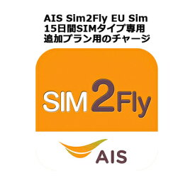 AIS Sim2Fly EU Sim専用 オンラインリチャージ!【追加の15日間+4GBデータ通信】の残高補充