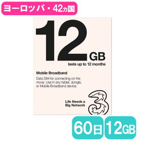 【ヨーロッパSIM 】【12GB/60日間/ 世界42カ国使用可】ヨーロッパsim 海外 プリペイドSIM グローバル Sim ロ ーミングSIM / Three UK 3UK SIM データ通信 / イギリス国内のみ1年間