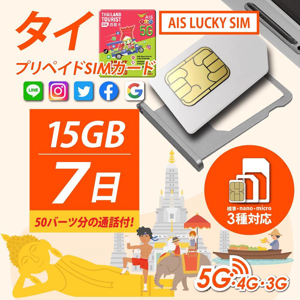 タイ プリペイドSIM販売！AIS 1-2 Call 4G/3G TRAVELLER Simカード  【7日間15GBデータ定額と50B無料通話付き！】タイで快適な通話とデータ通信！ | 海外ＧＳＭ携帯販売のジャパエモ