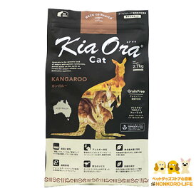KiaOra キアオラ CAT カンガルー 2.7kg 猫 カンガルー キャットフード ドライフード