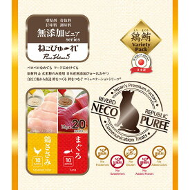 ねこぴゅーれ 無添加ピュアシリーズ 鶏ささみ / まぐろ 猫 おやつ キャットフード トッピング 猫用おやつ チキン 無添加 ピューレ 国産 日本産 ※DM便不可※ 【リバードペット】