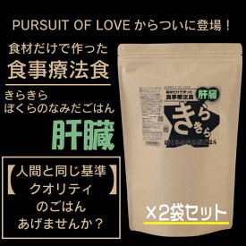 【即日配送】【PURSUIT OF LOVE】きらきら ぼくらのなみだごはん ～食事療法食・肝臓～ 800g×2袋セット 【ドッグフード】 全犬種 全年齢対応 国産 肝臓ケア 療法食 パシュートオブラブ 犬 フード